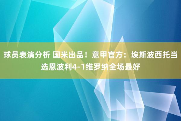 球员表演分析 国米出品！意甲官方：埃斯波西托当选恩波利4-1维罗纳全场最好