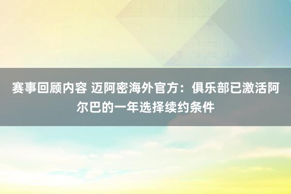 赛事回顾内容 迈阿密海外官方：俱乐部已激活阿尔巴的一年选择续约条件