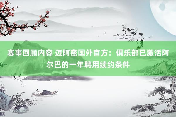 赛事回顾内容 迈阿密国外官方：俱乐部已激活阿尔巴的一年聘用续约条件