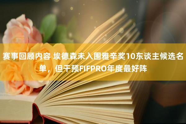 赛事回顾内容 埃德森未入围雅辛奖10东谈主候选名单，但干预FIFPRO年度最好阵