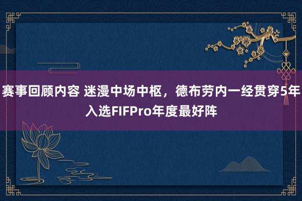 赛事回顾内容 迷漫中场中枢，德布劳内一经贯穿5年入选FIFPro年度最好阵